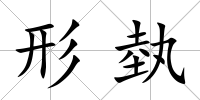 形埶