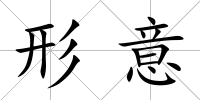 形意