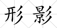 形影