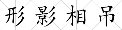 形影相吊