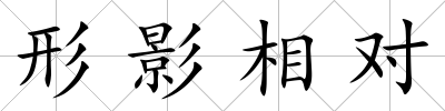 形影相對