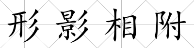 形影相附