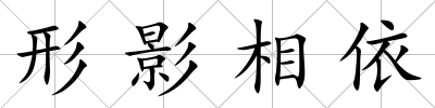 形影相依