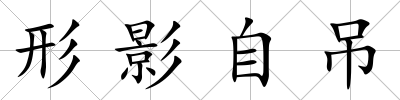 形影自吊
