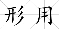 形用