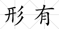 形有