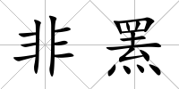 非羆