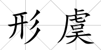 形虞