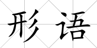 形語