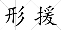 形援