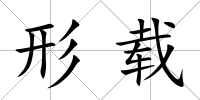 形載
