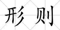 形則