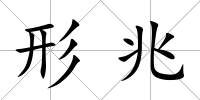 形兆