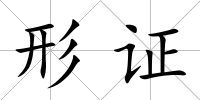 形證