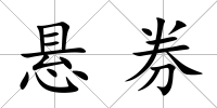 懸券