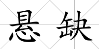 懸缺