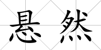 懸然