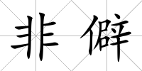 非僻