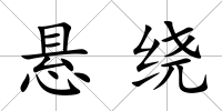 懸繞