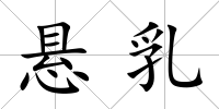 懸乳