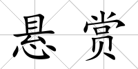 懸賞