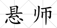 懸師