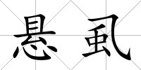 懸虱