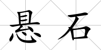懸石
