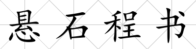 懸石程書