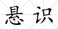 懸識