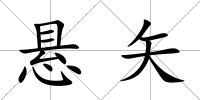 懸矢