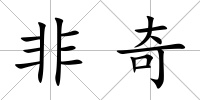 非奇