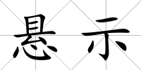 懸示