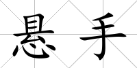 懸手