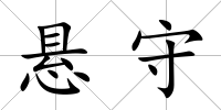 懸守