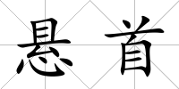 懸首