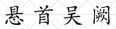 懸首吳闕