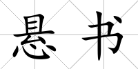 懸書