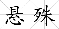 懸殊