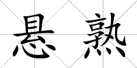懸熟