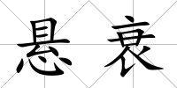懸衰