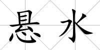 懸水