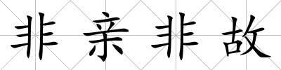 非親非故