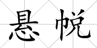 懸帨