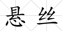 懸絲