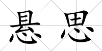 懸思