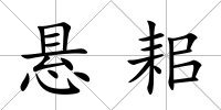 懸耜