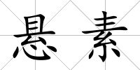 懸素