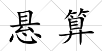 懸算