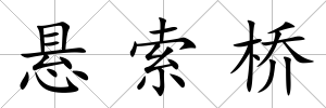 懸索橋